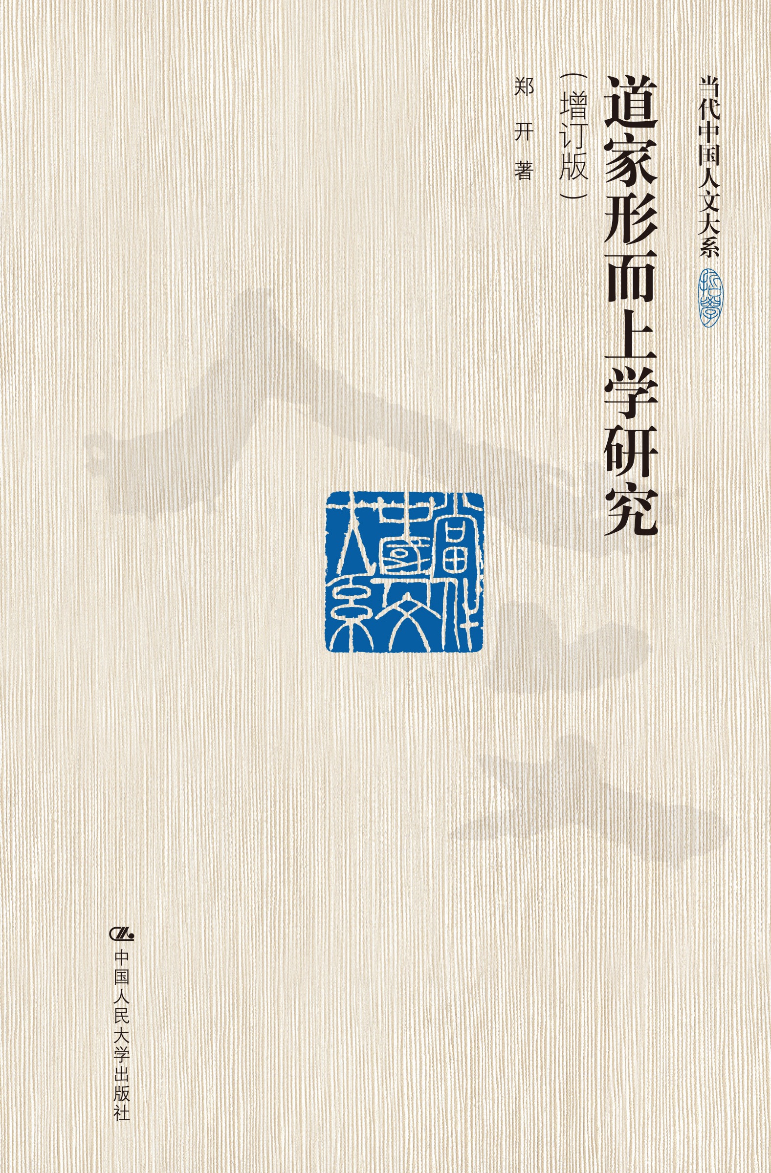 道家形而上学研究（当代中国人文大系）中国人民大学出版社