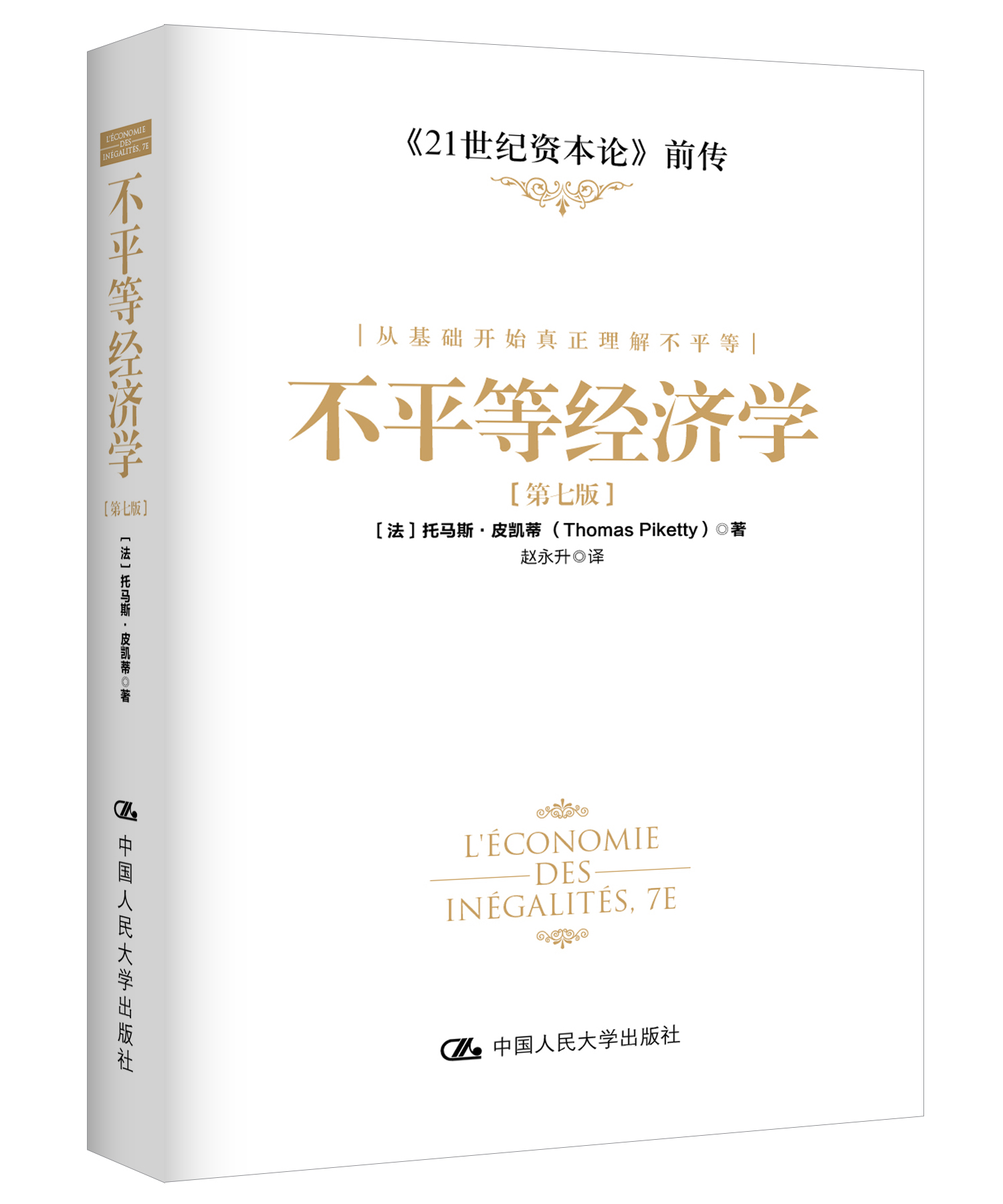 《中国证券报》：了解不平等问题的一把钥匙