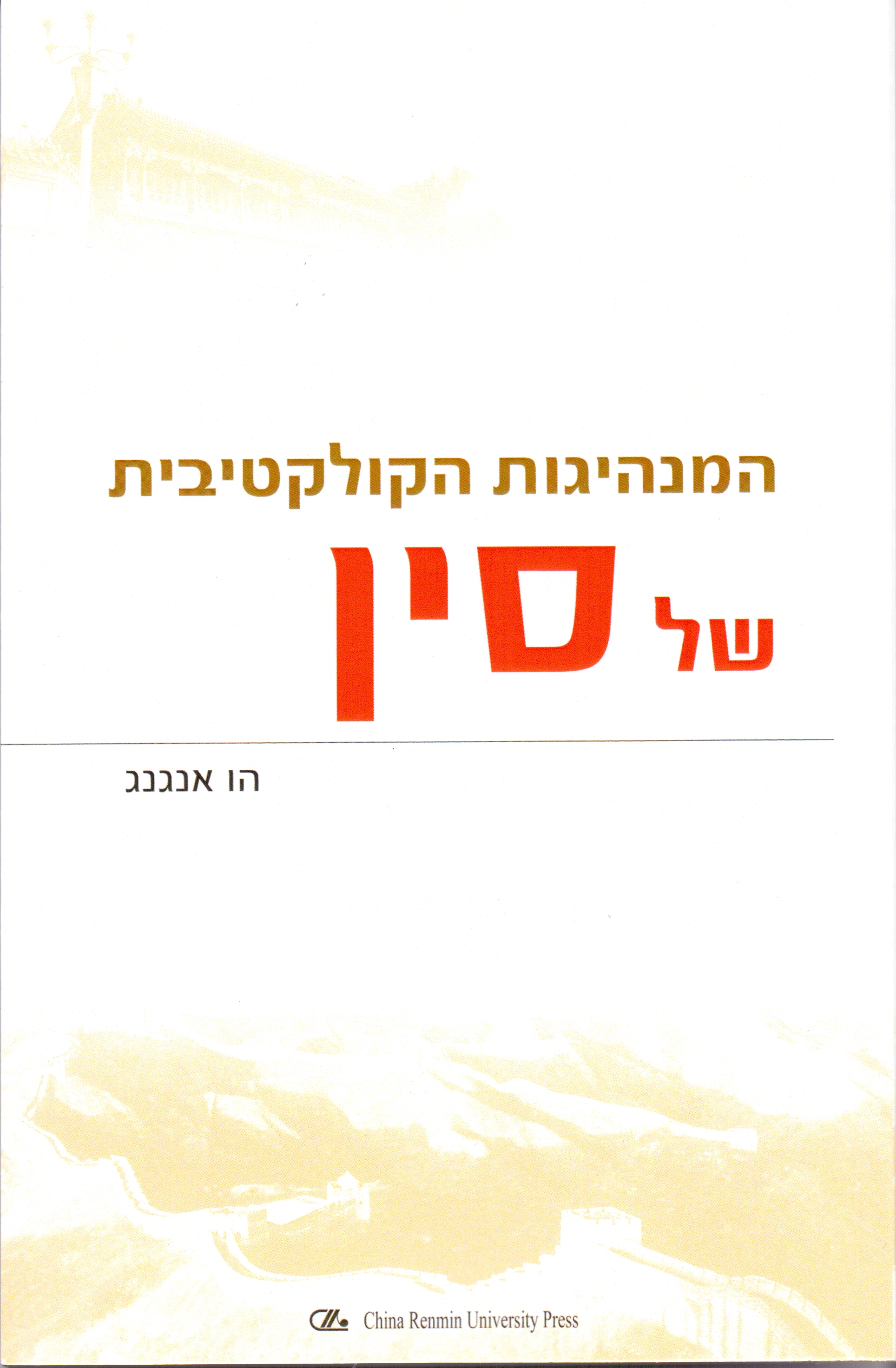 《中国集体领导体制》希伯来文版由以色列康坦图国际出版公司出版发行