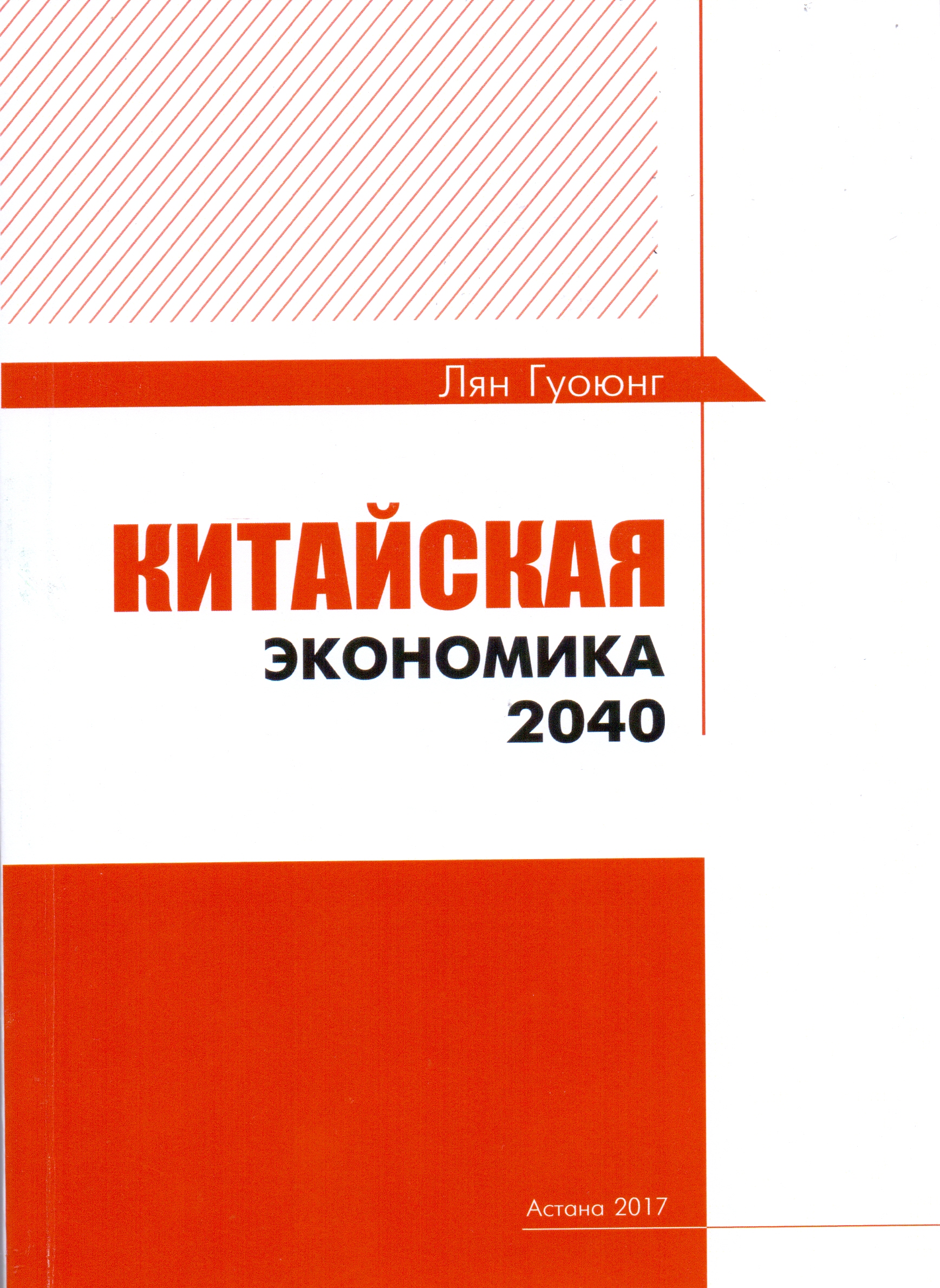 《中国经济2040：全球变局与中国道路》俄文版由亚欧-阿斯塔纳出版社出版发行