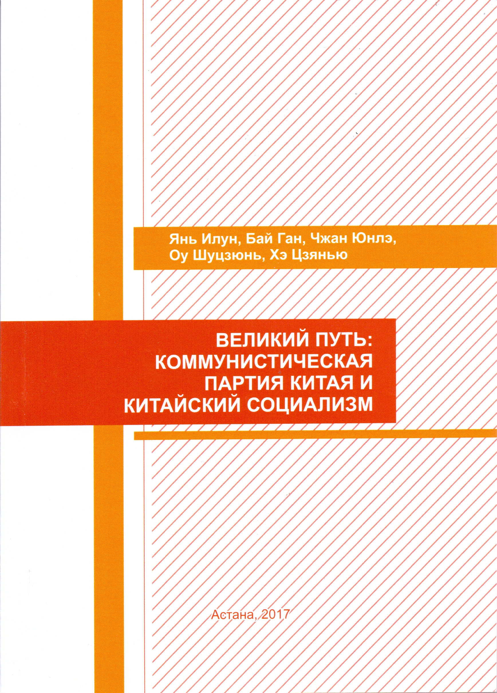 《大道之行：中国共产党与中国社会主义》俄文版由亚欧-阿斯塔纳出版社出版发行
